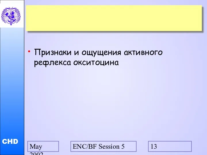 May 2002 ENC/BF Session 5 Признаки и ощущения активного рефлекса окситоцина