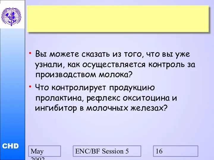 May 2002 ENC/BF Session 5 Вы можете сказать из того, что вы уже