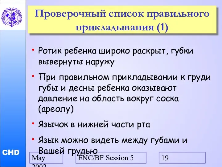 May 2002 ENC/BF Session 5 Проверочный список правильного прикладывания (1) Ротик ребенка широко