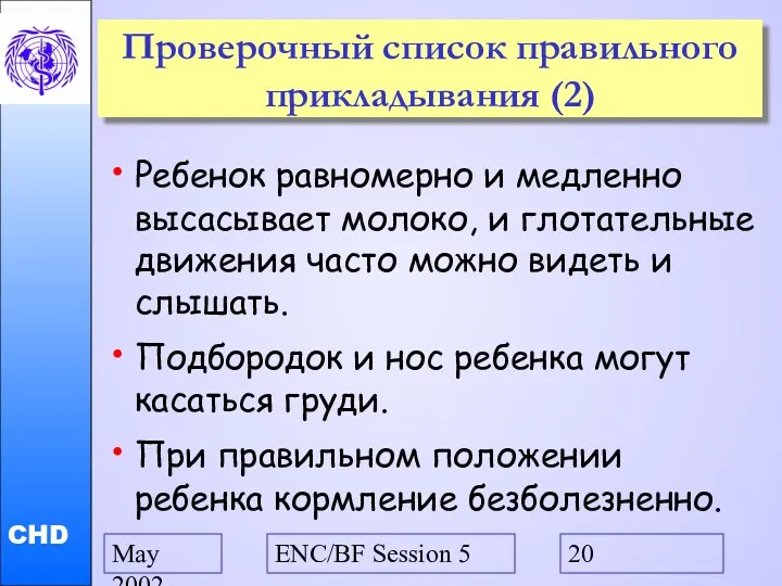 May 2002 ENC/BF Session 5 Проверочный список правильного прикладывания (2) Ребенок равномерно и