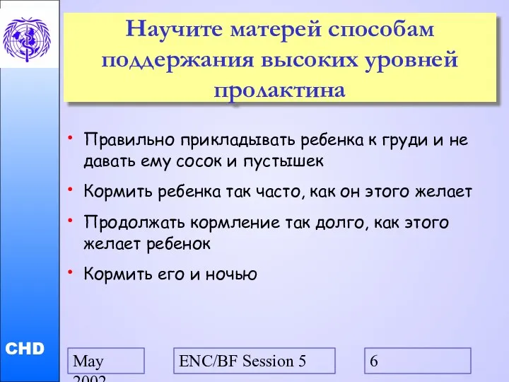 May 2002 ENC/BF Session 5 Научите матерей способам поддержания высоких уровней пролактина Правильно