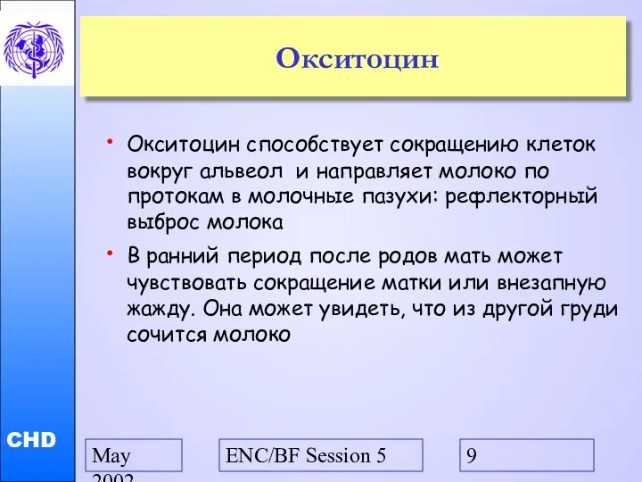 May 2002 ENC/BF Session 5 Окситоцин Окситоцин способствует сокращению клеток вокруг альвеол и