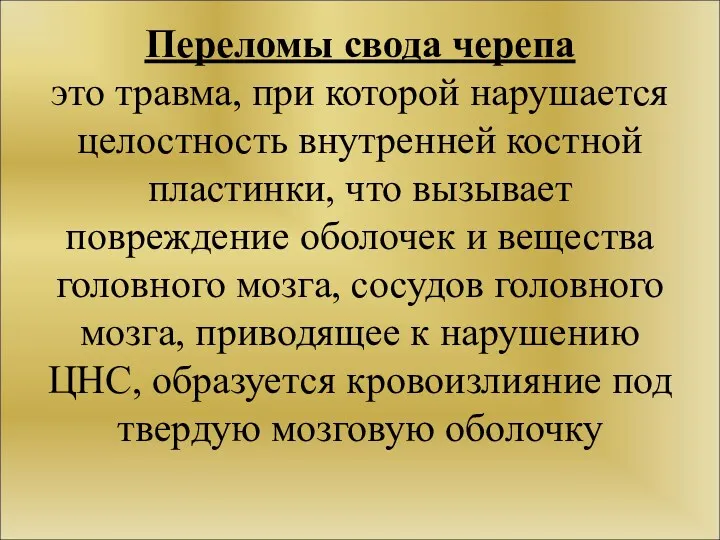 Переломы свода черепа это травма, при которой нарушается целостность внутренней