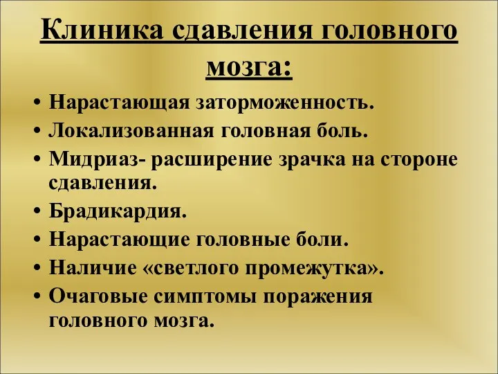 Клиника сдавления головного мозга: Нарастающая заторможенность. Локализованная головная боль. Мидриаз-