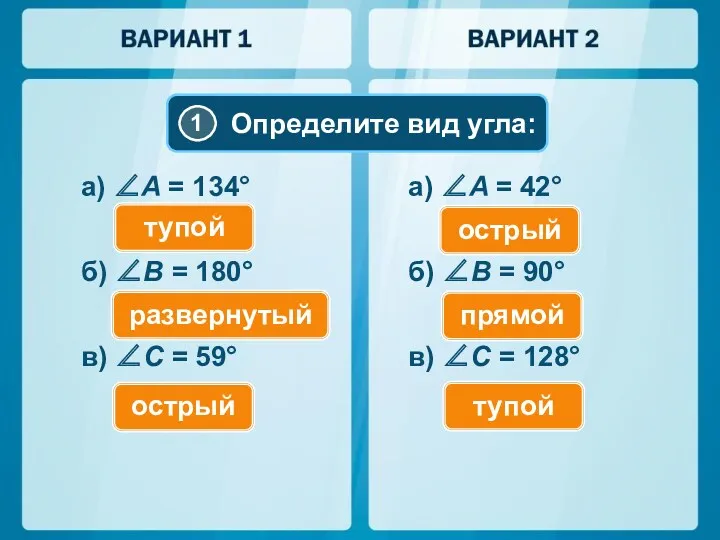 а) ∠A = 134° б) ∠B = 180° в) ∠C