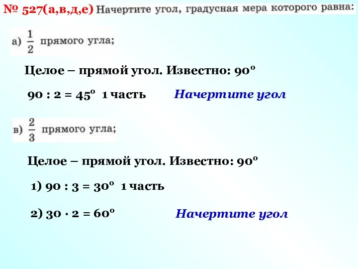 № 527(а,в,д,е) Целое – прямой угол. Известно: 90о 90 :