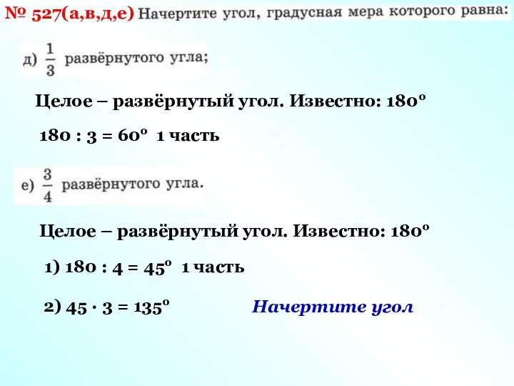 № 527(а,в,д,е) Целое – развёрнутый угол. Известно: 180о 180 :