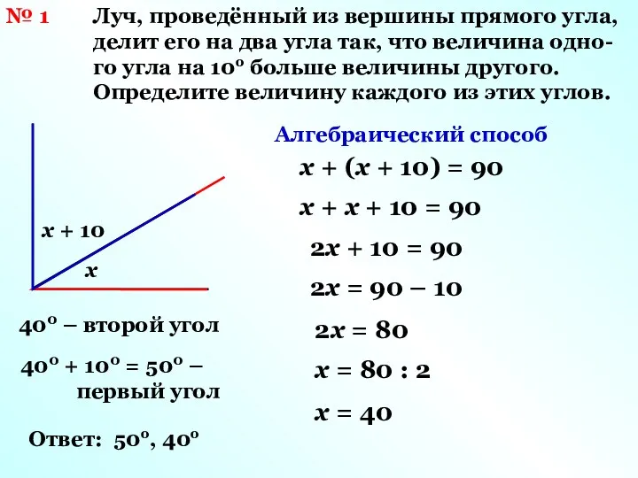 № 1 Луч, проведённый из вершины прямого угла, делит его