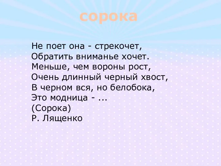 сорока Не поет она - стрекочет, Обратить вниманье хочет. Меньше,