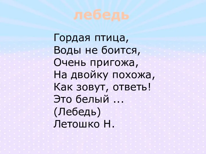 лебедь Гордая птица, Воды не боится, Очень пригожа, На двойку