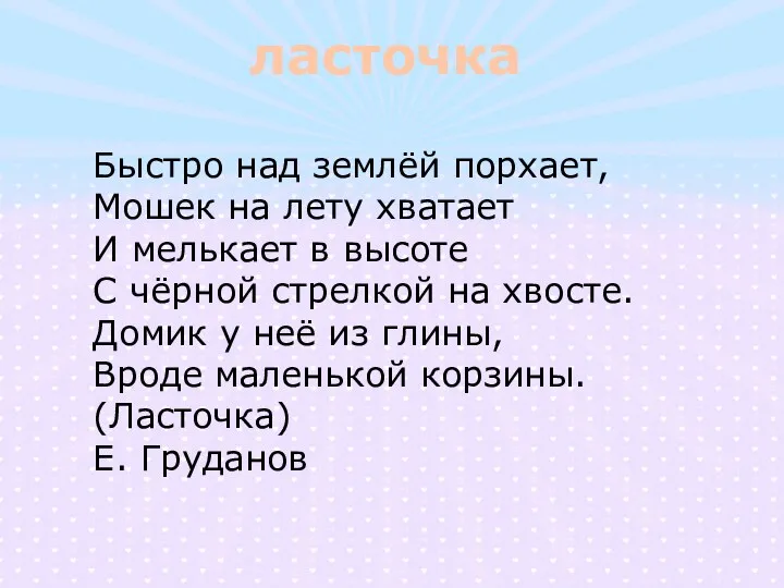 ласточка Быстро над землёй порхает, Мошек на лету хватает И