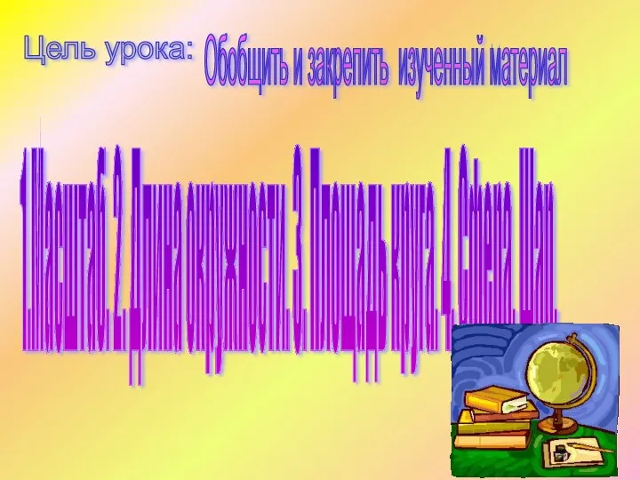 Цель урока: Обобщить и закрепить изученный материал 1.Масштаб. 2. Длина