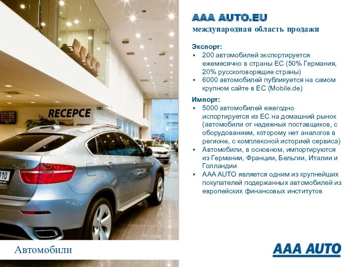 AAA AUTO.EU международная область продажи Экспорт: 200 автомобилей экспортируется ежемесячно