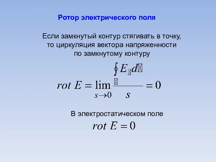 Если замкнутый контур стягивать в точку, то циркуляция вектора напряженности