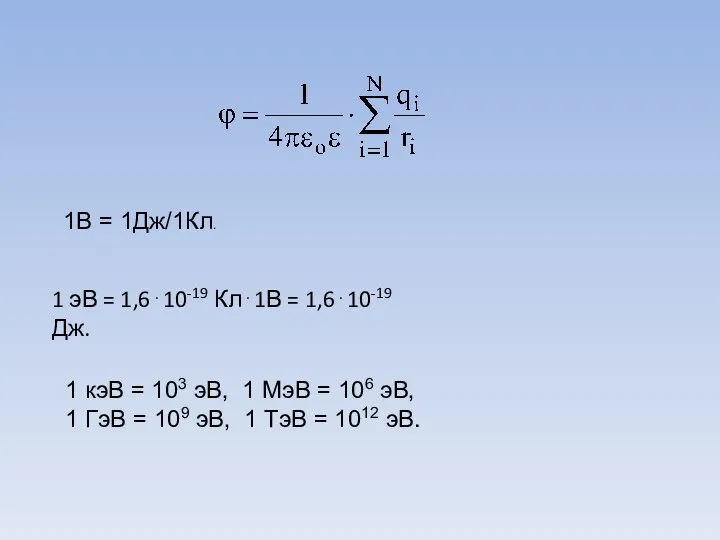 1В = 1Дж/1Кл. 1 эВ = 1,6⋅10-19 Кл⋅1В = 1,6⋅10-19