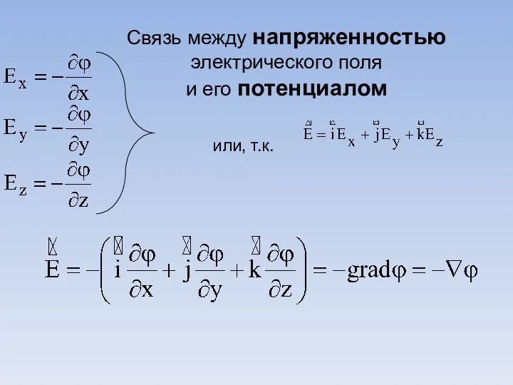 или, т.к. , Связь между напряженностью электрического поля и его потенциалом