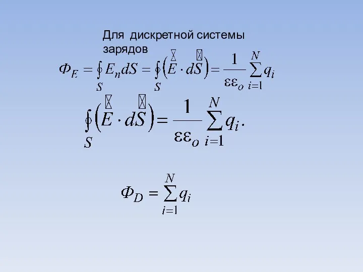 Для дискретной системы зарядов