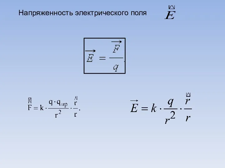 Напряженность электрического поля