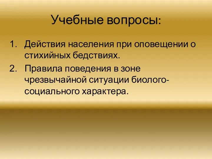 Учебные вопросы: Действия населения при оповещении о стихийных бедствиях. Правила