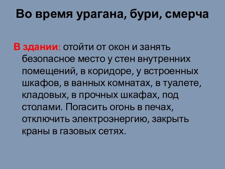 Во время урагана, бури, смерча В здании: отойти от окон