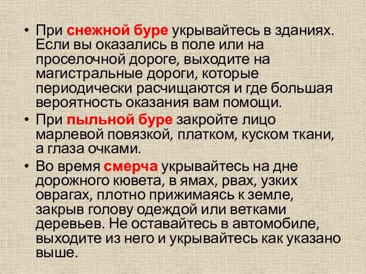 При снежной буре укрывайтесь в зданиях. Если вы оказались в