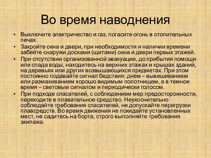 Во время наводнения Выключите электричество и газ, погасите огонь в