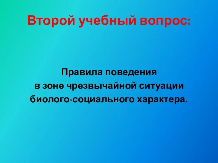 Второй учебный вопрос: Правила поведения в зоне чрезвычайной ситуации биолого-социального характера.