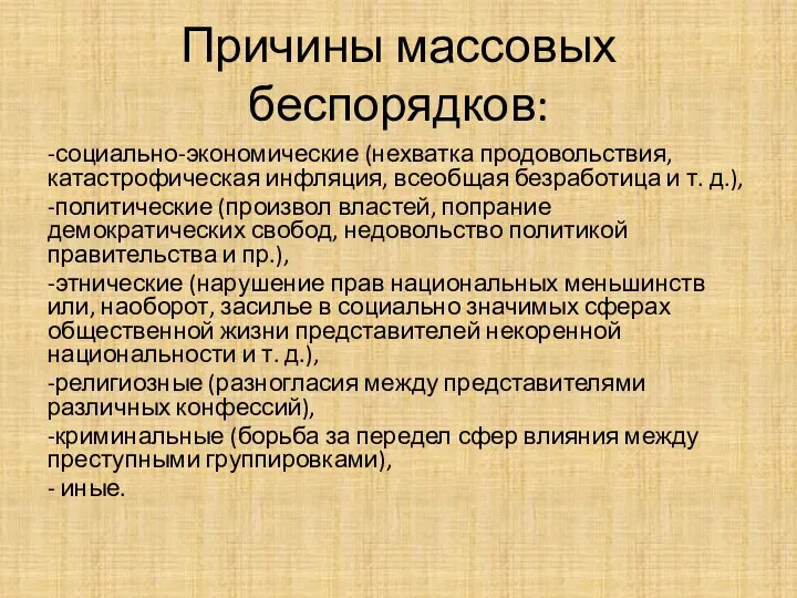 Причины массовых беспорядков: -социально-экономические (нехватка продовольствия, катастрофическая инфляция, всеобщая безработица