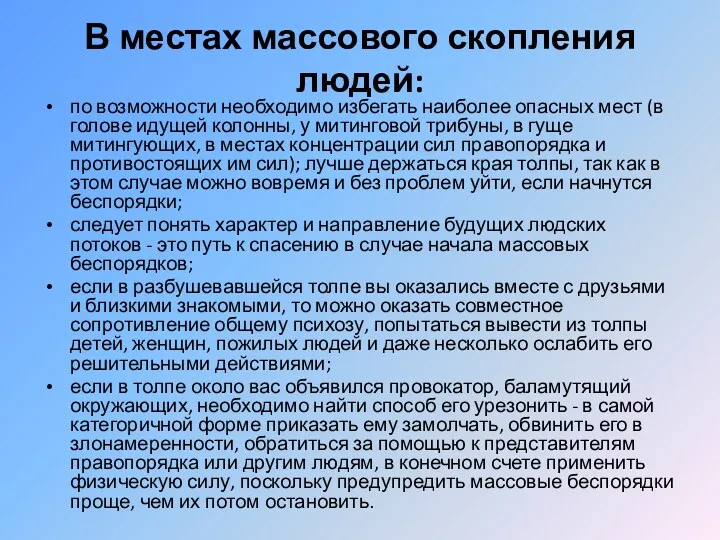 В местах массового скопления людей: по возможности необходимо избегать наиболее