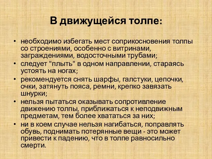 В движущейся толпе: необходимо избегать мест соприкосновения толпы со строениями,