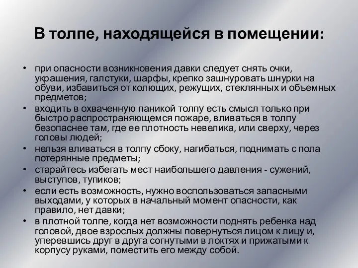 В толпе, находящейся в помещении: при опасности возникновения давки следует