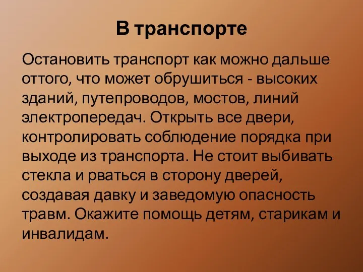 В транспорте Остановить транспорт как можно дальше оттого, что может