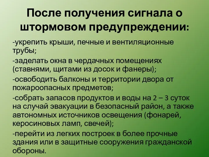 После получения сигнала о штормовом предупреждении: -укрепить крыши, печные и