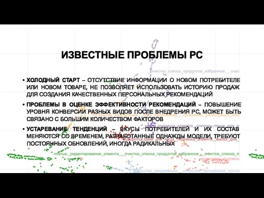 ИЗВЕСТНЫЕ ПРОБЛЕМЫ РС ХОЛОДНЫЙ СТАРТ – ОТСУТСТВИЕ ИНФОРМАЦИИ О НОВОМ