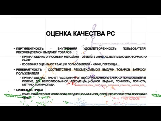 ОЦЕНКА КАЧЕСТВА РС ПЕРТИНЕНТНОСТЬ – ВНУТРЕННЯЯ УДОВЛЕТВОРЕННОСТЬ ПОЛЬЗОВАТЕЛЯ РЕКОМЕНДУЕМОЙ ВЫДАЧЕЙ