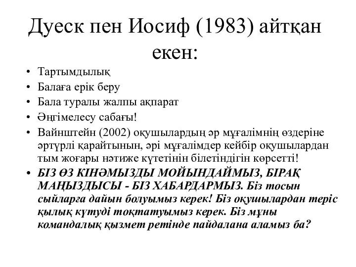 Дуеск пен Иосиф (1983) айтқан екен: Тартымдылық Балаға ерік беру Бала туралы жалпы