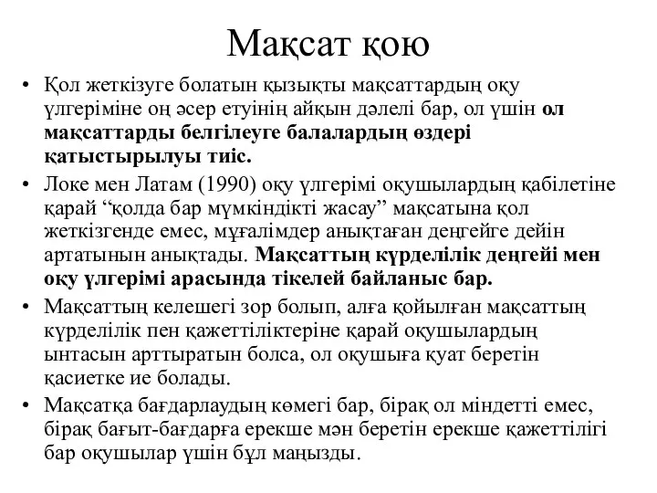 Мақсат қою Қол жеткізуге болатын қызықты мақсаттардың оқу үлгеріміне оң әсер етуінің айқын