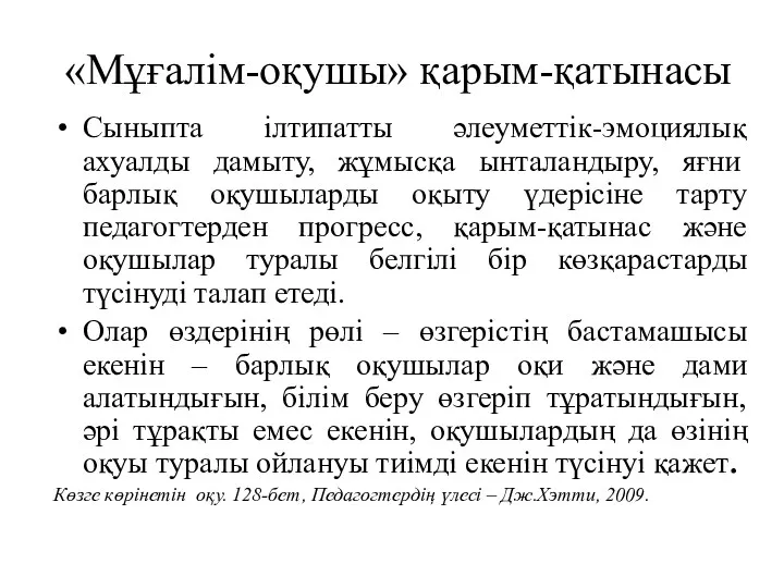 «Мұғалім-оқушы» қарым-қатынасы Сыныпта ілтипатты әлеуметтік-эмоциялық ахуалды дамыту, жұмысқа ынталандыру, яғни