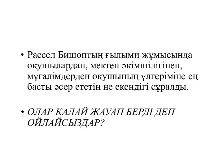 Рассел Бишоптың ғылыми жұмысында оқушылардан, мектеп әкімшілігінен, мұғалімдерден оқушының үлгеріміне ең басты әсер