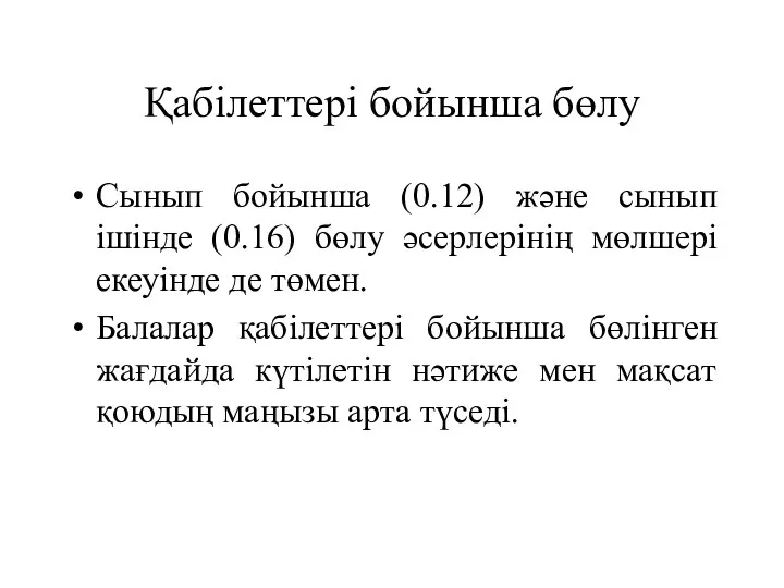 Қабілеттері бойынша бөлу Сынып бойынша (0.12) және сынып ішінде (0.16)