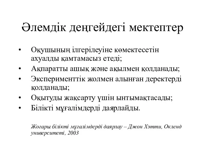 Әлемдік деңгейдегі мектептер Оқушының ілгерілеуіне көмектесетін ахуалды қамтамасыз етеді; Ақпаратты