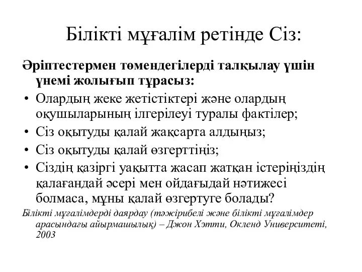 Білікті мұғалім ретінде Сіз: Әріптестермен төмендегілерді талқылау үшін үнемі жолығып тұрасыз: Олардың жеке