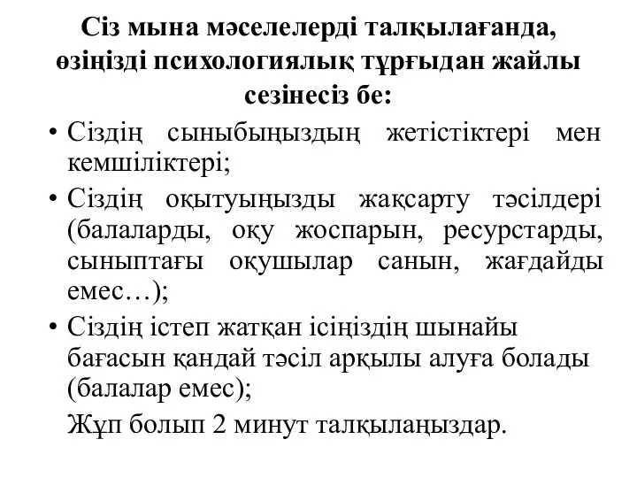 Сіз мына мәселелерді талқылағанда, өзіңізді психологиялық тұрғыдан жайлы сезінесіз бе: