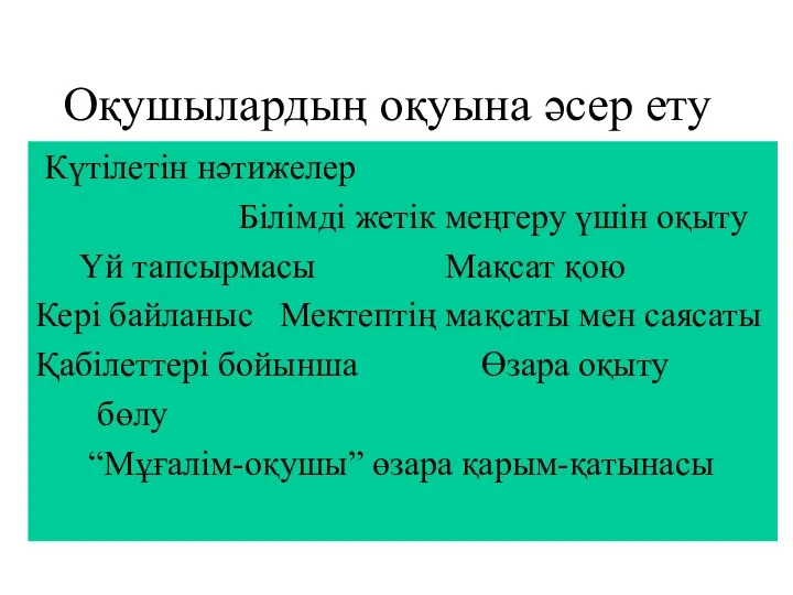 Оқушылардың оқуына әсер ету Күтілетін нәтижелер Білімді жетік меңгеру үшін оқыту Үй тапсырмасы