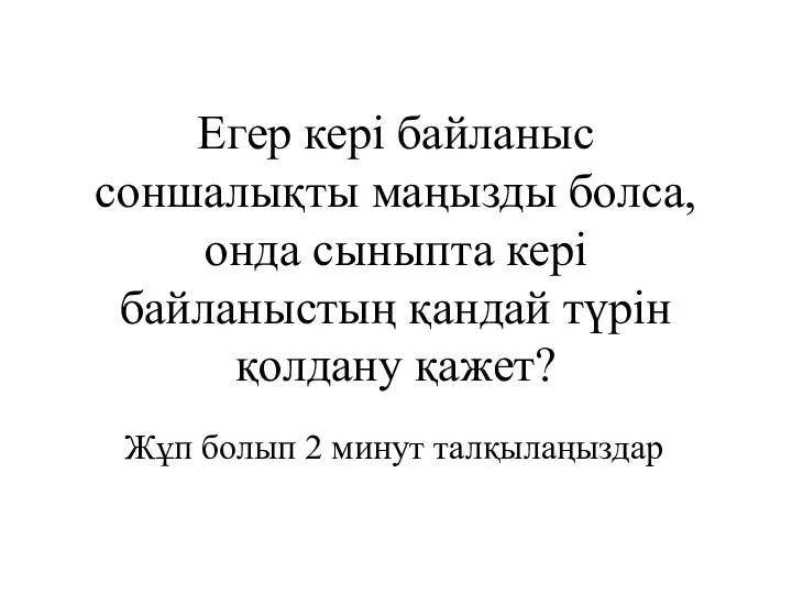 Егер кері байланыс соншалықты маңызды болса, онда сыныпта кері байланыстың