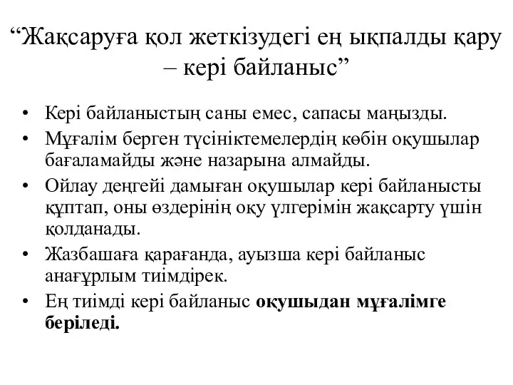 “Жақсаруға қол жеткізудегі ең ықпалды қару – кері байланыс” Кері