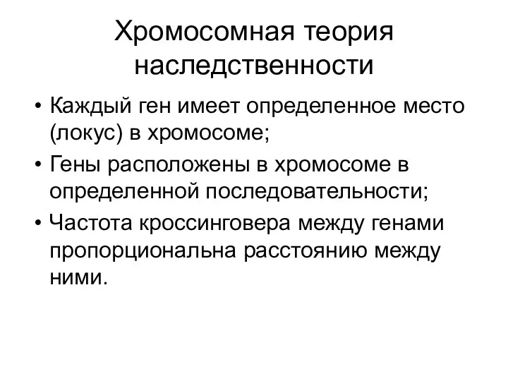 Хромосомная теория наследственности Каждый ген имеет определенное место (локус) в