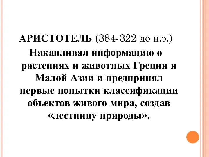 АРИСТОТЕЛЬ (384-322 до н.э.) Накапливал информацию о растениях и животных