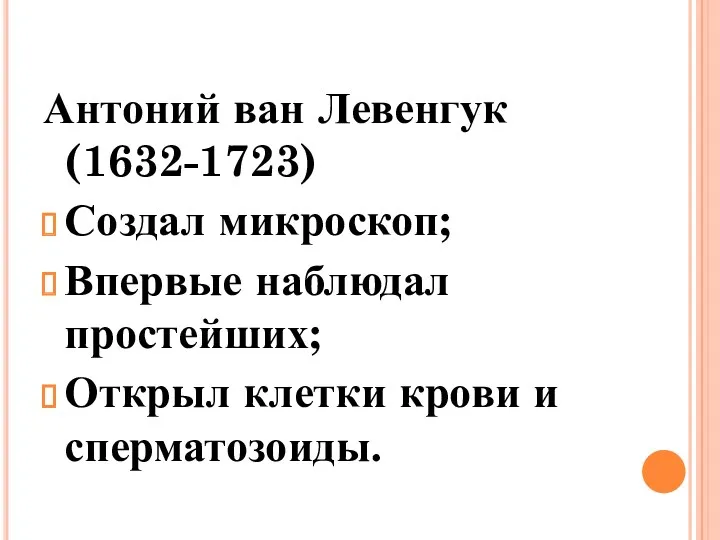 Антоний ван Левенгук (1632-1723) Создал микроскоп; Впервые наблюдал простейших; Открыл клетки крови и сперматозоиды.