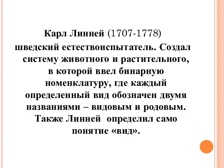 Карл Линней (1707-1778) шведский естествоиспытатель. Создал систему животного и растительного,